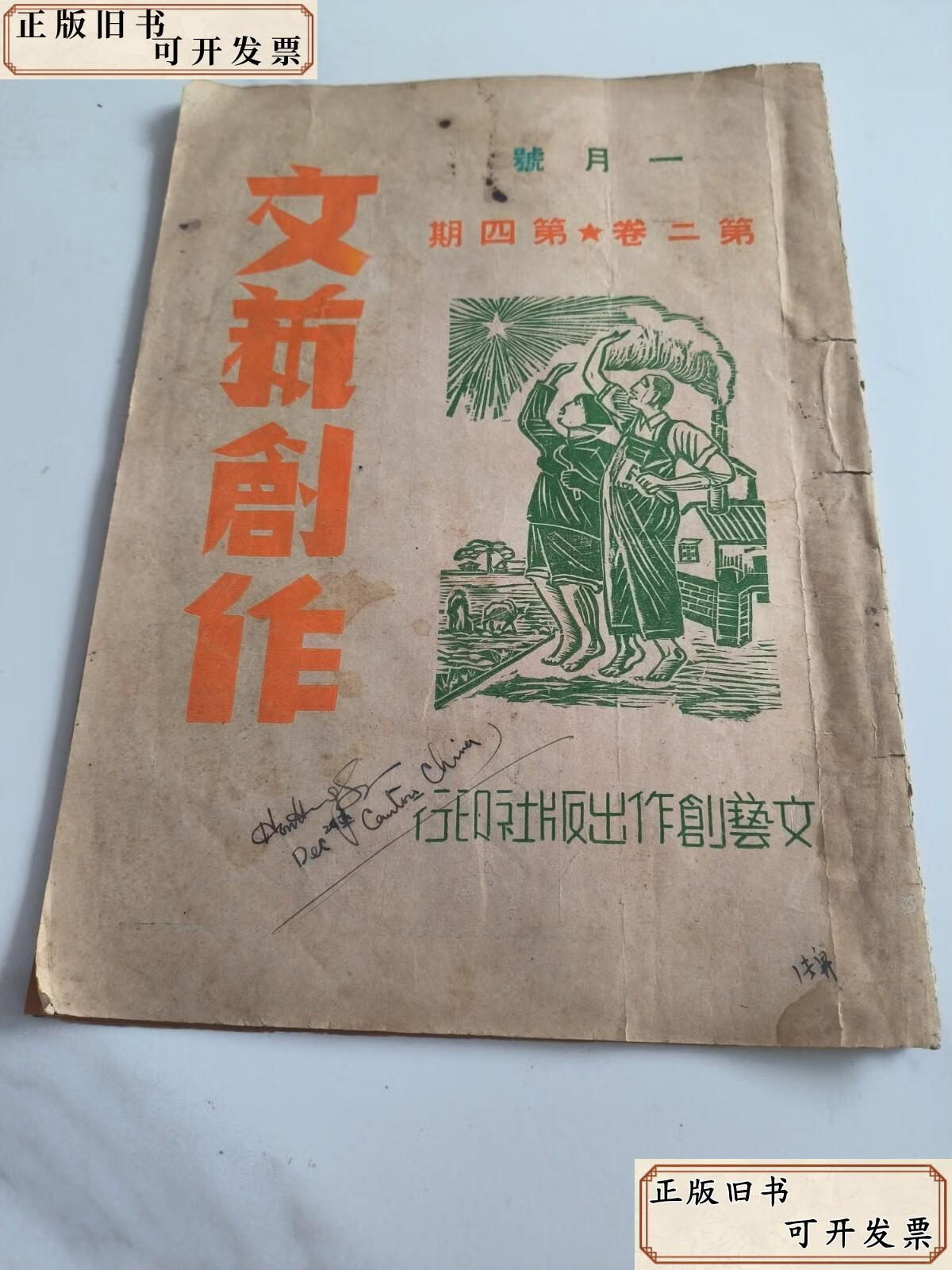 《文藝創(chuàng)作月刊》第二卷第四號 展覽展示活動專輯（1950年，張雪倫主編）